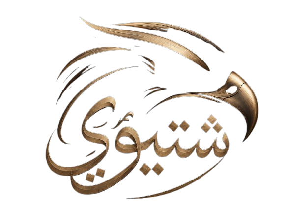 شعار مكتب صالح شتيوي